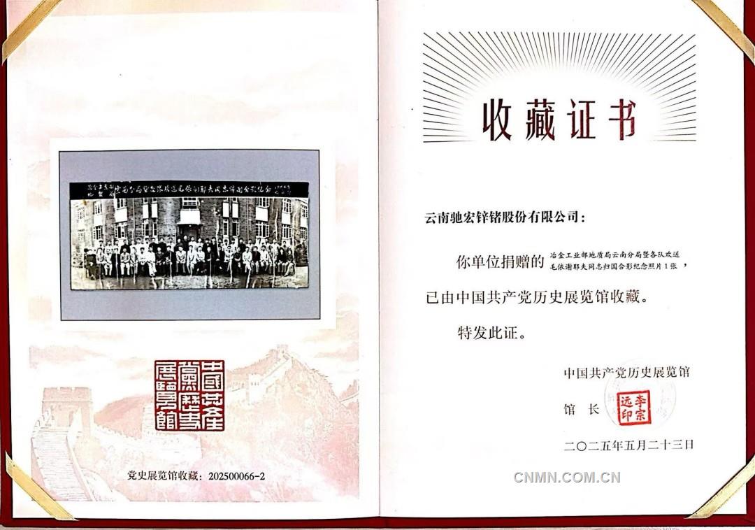 馳宏鋅鍺史物資料被中國(guó)共產(chǎn)黨歷史展覽館收藏